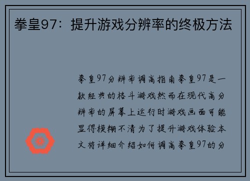 拳皇97：提升游戏分辨率的终极方法