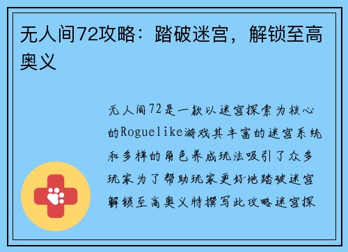 无人间72攻略：踏破迷宫，解锁至高奥义