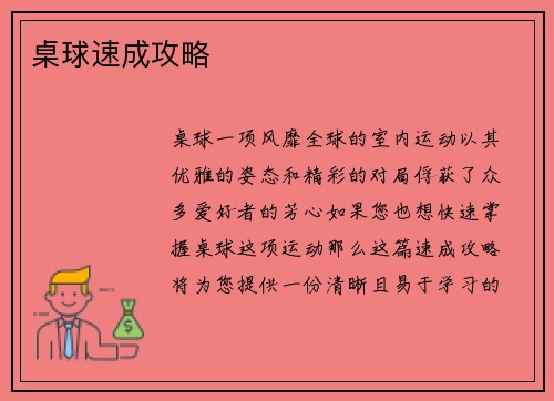 桌球速成攻略