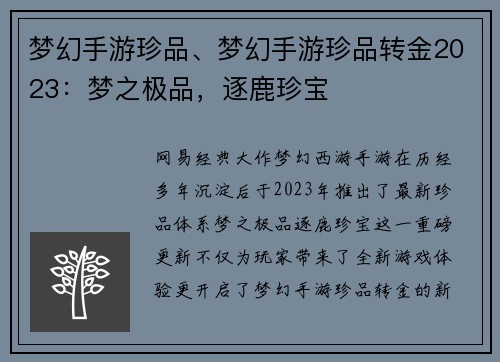 梦幻手游珍品、梦幻手游珍品转金2023：梦之极品，逐鹿珍宝