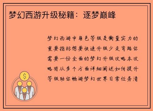 梦幻西游升级秘籍：逐梦巅峰