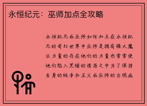永恒纪元：巫师加点全攻略