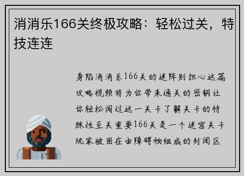 消消乐166关终极攻略：轻松过关，特技连连