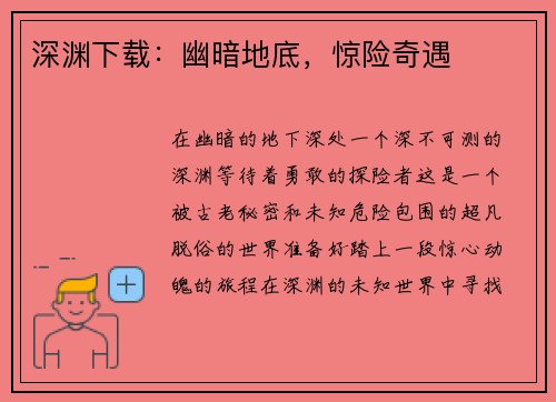 深渊下载：幽暗地底，惊险奇遇