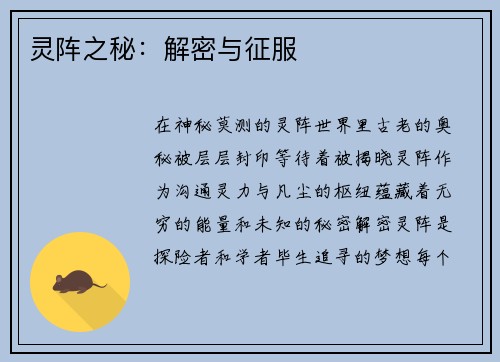 灵阵之秘：解密与征服