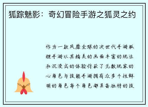 狐踪魅影:奇幻冒险手游之狐灵之约