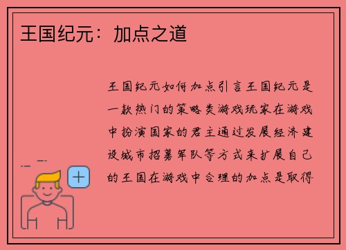 王国纪元:加点之道