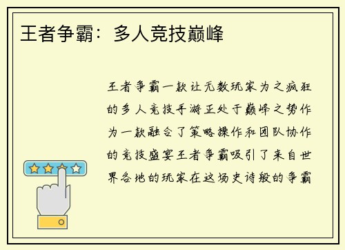 王者争霸:多人竞技巅峰