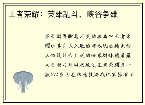 王者荣耀:英雄乱斗,峡谷争雄