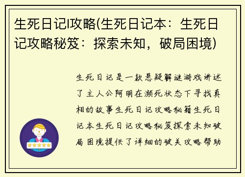 生死日记l攻略(生死日记本:生死日记攻略秘笈:探索未知,破局困境)
