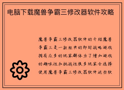 电脑下载魔兽争霸三修改器软件攻略