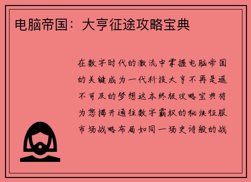 电脑帝国:大亨征途攻略宝典