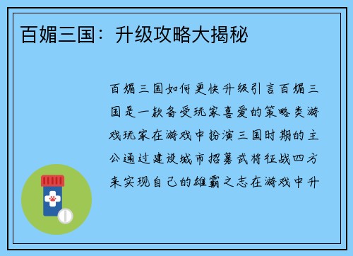 百媚三国:升级攻略大揭秘