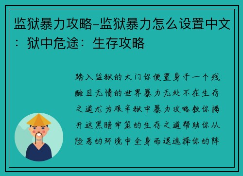 监狱暴力攻略-监狱暴力怎么设置中文:狱中危途:生存攻略