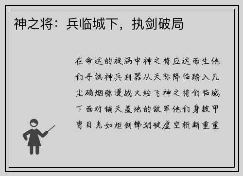 神之将：兵临城下，执剑破局