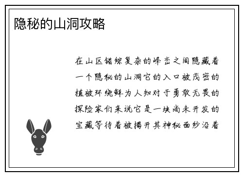 隐秘的山洞攻略