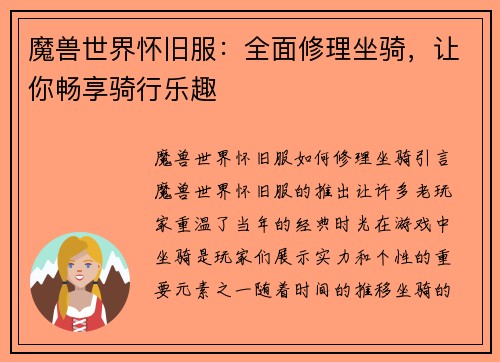 魔兽世界怀旧服：全面修理坐骑，让你畅享骑行乐趣