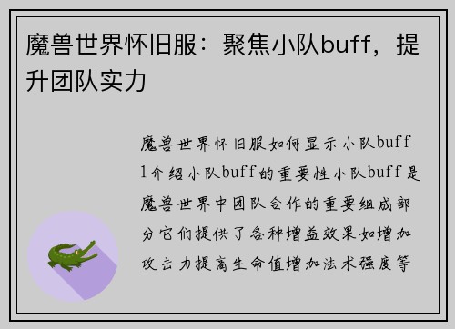 魔兽世界怀旧服：聚焦小队buff，提升团队实力