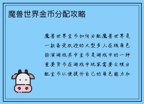 魔兽世界金币分配攻略