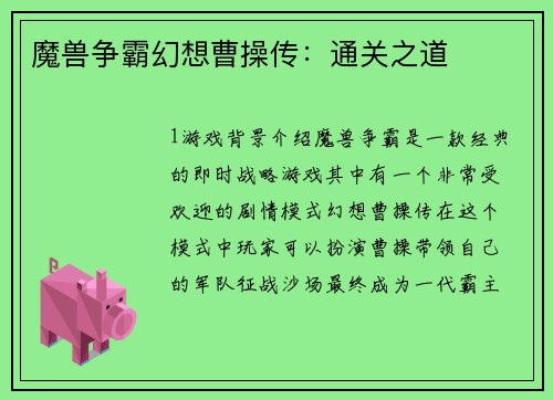 魔兽争霸幻想曹操传：通关之道