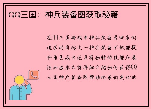 QQ三国：神兵装备图获取秘籍