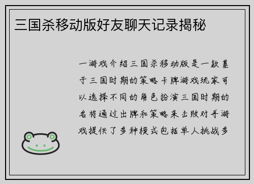 三国杀移动版好友聊天记录揭秘